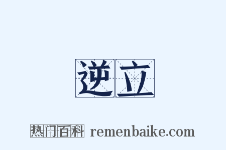 逆立是什么意思的图片